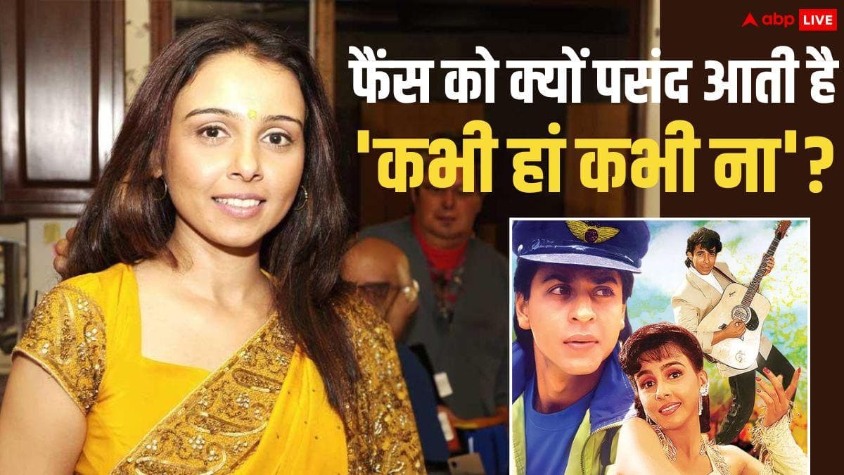 32 साल बाद सुचित्रा कृष्णमूर्ति ने 'कभी हां कभी ना' का सुनाया किस्सा, निर्देशक को लेकर कही ये बात
