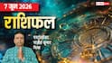 Rashifal 7 June 2026: राहु-चंद्रमा की युति से सिंह, कर्क सहित चार राशियों के खुलेंगे भाग्य, मेष से मीन तक राशिफल देखें