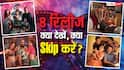 6 फिल्में, 2 सीरीज... थियेटर से OTT तक लगा एंटरटेनमेंट का मेला, जानें क्या देखें और क्या Skip करें