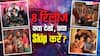 6 फिल्में, 2 सीरीज... थियेटर से OTT तक लगा एंटरटेनमेंट का मेला, जानें क्या देखें और क्या Skip करें