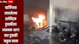 धक्कादायक! बारामतीत चार्जिंगला लावलेल्या इलेक्ट्रिक दुचाकीला अचानक आग, पार्किंगमधील चार दुचाकी जळून खाक, आगीचं कारण अस्पष्ट
