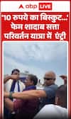 Viral News: ‘10 Rupees Biscuit’ Fame Shadab Joins Satta Parivartan Yatra