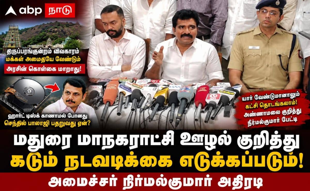 திருப்பரங்குன்றம் தீபமேற்றும் விவகாரத்தில் மக்கள் அமைதியை விரும்புகிறார்கள் - அமைச்சர் நிர்மல்குமார் பேட்டி !