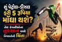 શું પેટ્રોલ-ડીઝલ ફરી 5 રૂપિયા મોંઘા થશે? તેલ કંપનીઓના નુકસાન વચ્ચે નિષ્ણાતોની ચિંતા