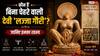 Lajja Gauri Mystery: जानिए बिना चेहरे वाली रहस्यमयी देवी 'लज्जा गौरी' का प्राचीन इतिहास और महत्व