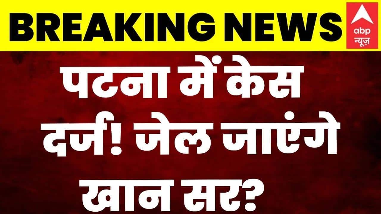 Khan Sir Controversy: खान सर की होने वाली है गिरफ्तारी? | Patna Coaching Firing | Breaking | Bihar