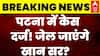 Khan Sir Controversy: खान सर की होने वाली है गिरफ्तारी? | Patna Coaching Firing | Breaking | Bihar
