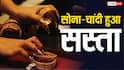 Gold-Silver Rate: सस्ता हुआ सोना, कीमत में आई बड़ी गिरावट; चांदी की चमक भी पड़ी फीकी