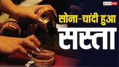 सस्ता हुआ सोना, कीमत में आई बड़ी गिरावट; चांदी की चमक भी पड़ी फीकी