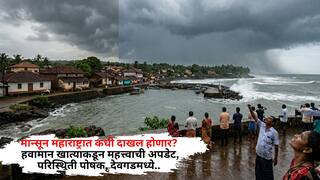 Monsoon Rain Maharashtra: मान्सून महाराष्ट्रात कधी दाखल होणार? हवामान खात्याकडून महत्त्वाची अपडेट, परिस्थिती पोषक, देवगडमध्ये..