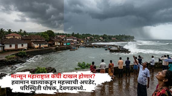 Monsoon Rain Maharashtra: मान्सून महाराष्ट्रात कधी दाखल होणार? हवामान खात्याकडून महत्त्वाची अपडेट, परिस्थिती पोषक, देवगडमध्ये.. Monsoon Rain Maharashtra: मान्सून महाराष्ट्रात कधी दाखल होणार? हवामान खात्याकडून महत्त्वाची अपडेट, परिस्थिती पोषक, देवगडमध्ये..