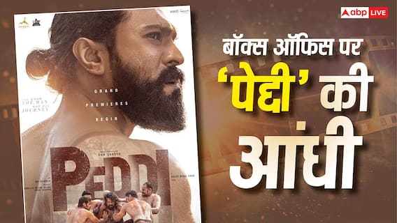 Peddi BO Collection Day 3: राम चरण की 'पेद्दी' का सेटरडे धमाका,  इंडिया में 100 करोड़ के क्लब में मारी एंट्री, जानें कलेक्शन
