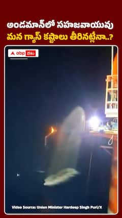 అండమాన్‌లో సహజవాయువు..