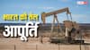 Oil Crisis: अगर भारत में खत्म हो जाए तेल का भंडार, तो ये देश बगैर सोचे समझे करेंगे हमारी मदद, यहां देखिए लिस्ट