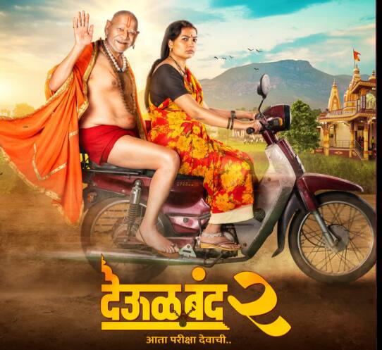 चित्रपटाचा कथानकासह कलाकारांच्या अभिनयाचेही सध्या प्रचंड कौतुक होत असून विकेंडसह वीकडेज मध्येही या चित्रपटाने समाधानकारक कामगिरी केली आहे.