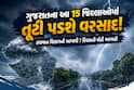 ગુજરાતના આ 15 જિલ્લાઓમાં તૂટી પડશે વરસાદ! હવામાન વિભાગની આગામી 7 દિવસની મોટી આગાહી
