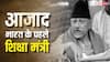 Cockroach Janta Party Protest: ये हैं भारत के सबसे सफल शिक्षा मंत्री, इनके करियर में कभी लीक नहीं हुए पेपर