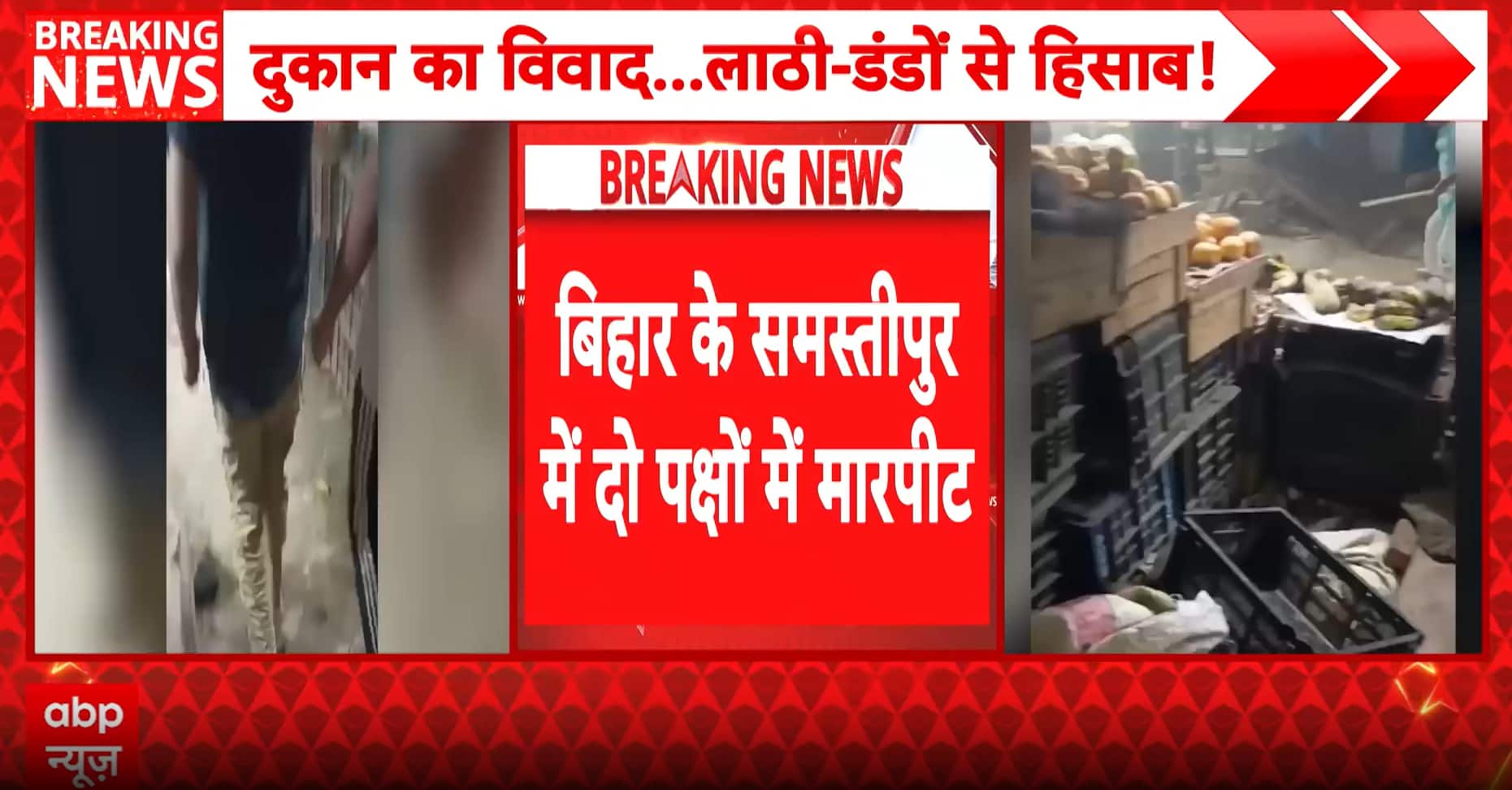 Samastipur Violence: Clash Over Shop Dispute Turns Violent, Stones Pelted and Firing Reported