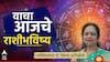 Horoscope Today 7 June 2026 : आजचा रविवारचा दिवस 8 राशींसाठी भाग्याचा! सूर्यदेवाच्या कृपेने अडचणींतून होणार सुटका, आजचे राशीभविष्य