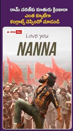 చికిరి సాంగ్‌ను చిరంజీవి ఇంట్లో స్టాఫ్‌తో క్రియేట్ చేయించిన క్లింకారా