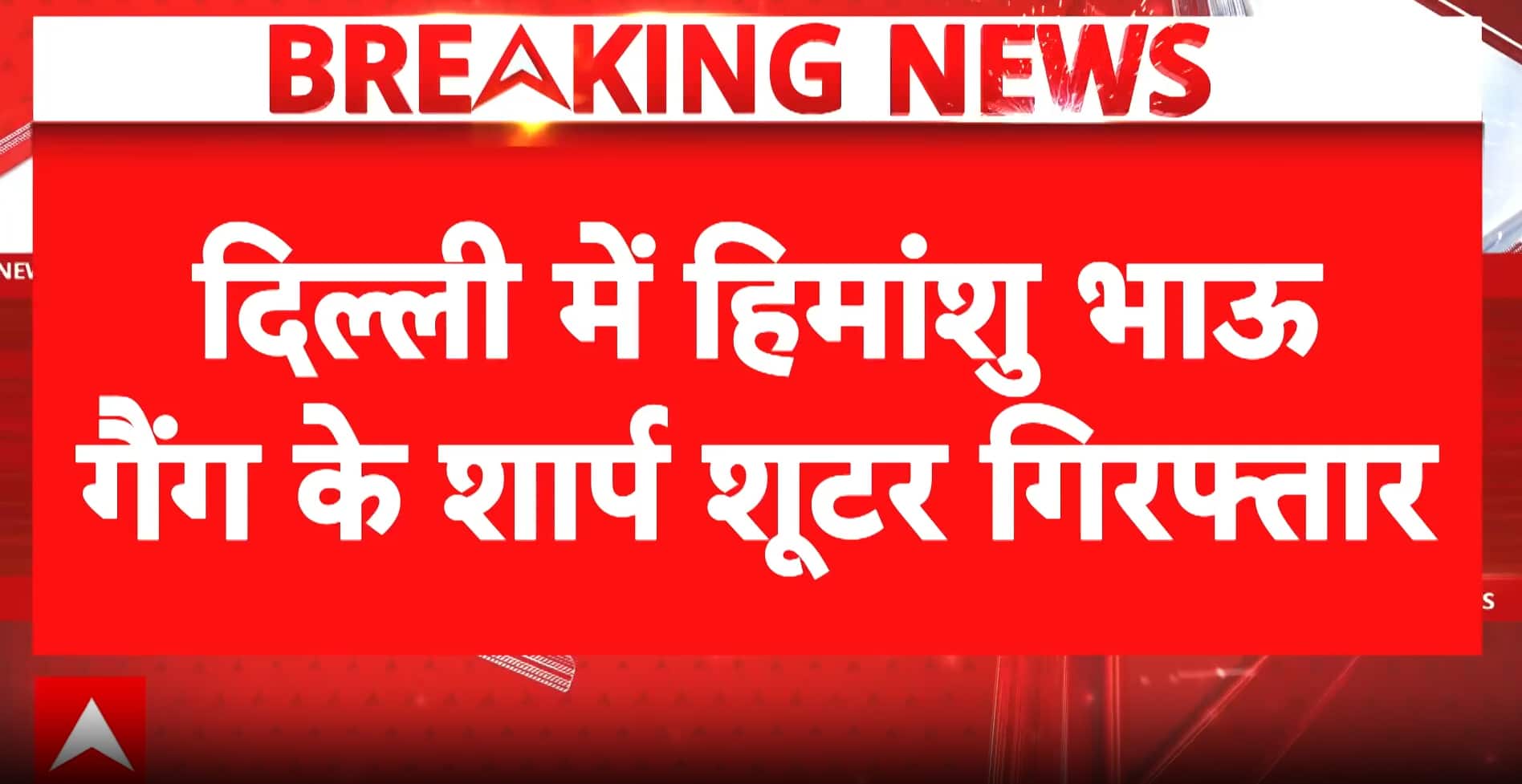 BREAKING: Delhi Police Arrest Two Sharp Shooters of Himanshu Bhau Gang, Weapons Recovered