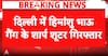 BREAKING: Delhi Police Arrest Two Sharp Shooters of Himanshu Bhau Gang, Weapons Recovered