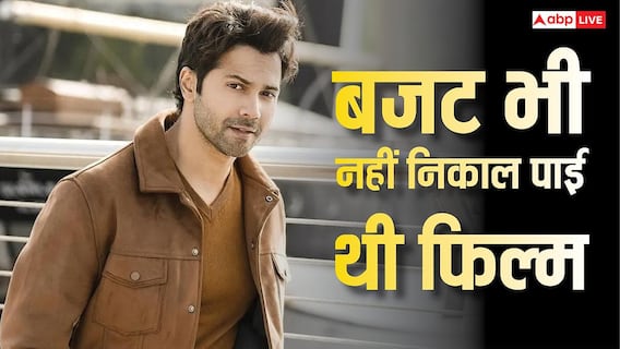वरुण धवन के करियर की सबसे बड़ी फ्लॉप, 150 करोड़ लगाकर लूट गए थे मेकर्स! वरुण धवन के करियर की सबसे बड़ी फ्लॉप, 150 करोड़ लगाकर लूट गए थे मेकर्स!