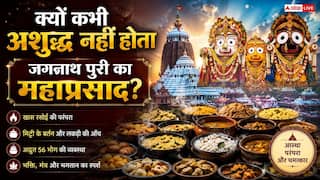 Jagannath Temple Mahaprasad: भगवान जगन्नाथ के भोग को क्यों कहते हैं 'अबाढ़ा'? नाम के पीछे छिपा है सामाजिक समरसता का यह बड़ा सच