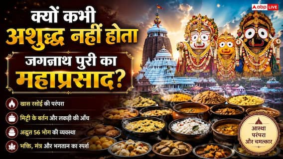 Jagannath Temple Mahaprasad: भगवान जगन्नाथ के भोग को क्यों कहते हैं 'अबाढ़ा'? नाम के पीछे छिपा है सामाजिक समरसता का यह बड़ा सच