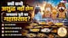Jagannath Temple Mahaprasad: भगवान जगन्नाथ के भोग को क्यों कहते हैं 'अबाढ़ा'? नाम के पीछे छिपा है सामाजिक समरसता का यह बड़ा सच