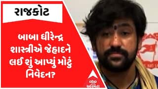 Dhirendra Krishna Shastri : બાબા ધીરેન્દ્ર શાસ્ત્રીએ જેહાદને લઈ શું આપ્યું મોટું નિવેદન?