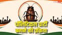 कॉकरोच जनता पार्टी कैसे बन सकती है पॉलिटिकल पार्टी, जानें चुनाव आयोग में रजिस्ट्रेशन का क्या होता है प्रॉसेस