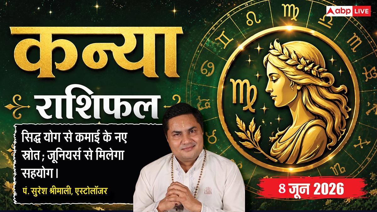 Aaj ka Kanya Rashifal 8 June 2026: कन्या राशि विष्कुम्भ योग से बिजनेस में होगा बंपर इजाफा, एडवांस टैक्स प्लानिंग से कमाएंगे बड़ा मुनाफा