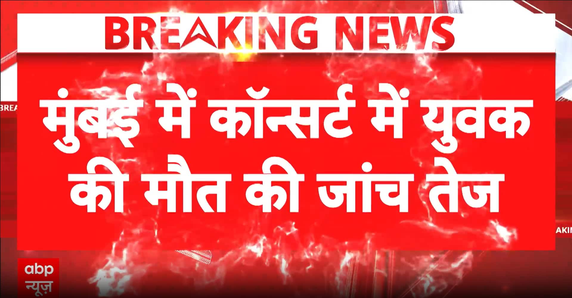 Mumbai Crime Investigation: Mumbai Concert Death Probe Intensifies as Police Question 8–10 People