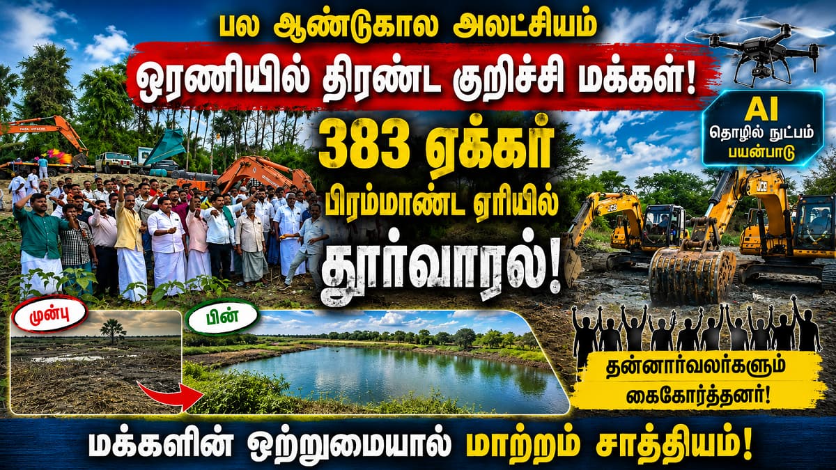 "நம் ஏரி, நம் உயிர்நாடி! குறிச்சி கிராம மக்களின் அசாத்திய கூட்டு முயற்சி... மீண்டெழுந்தது 383 ஏக்கர் நீர்நிலை!"