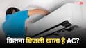 कितना बिजली खाता है 0.5 टन का AC, जानें छोटे कमरों के लिए कितना है असरदार