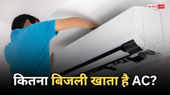 कितना बिजली खाता है 0.5 टन का AC, जानें छोटे कमरों के लिए कितना है असरदार कितना बिजली खाता है 0.5 टन का AC, जानें छोटे कमरों के लिए कितना है असरदार
