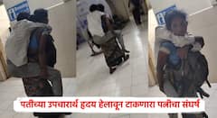 बॅग गळ्यात अडकवली, नवऱ्याला पाठीवर उचलून हॉस्पिटलभर फिरत राहिली, स्ट्रेचर नसल्याने अकोला जिल्हा रुग्णालयात रुग्णांची हेळसांड