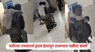Akola News: बॅग गळ्यात अडकवली, नवऱ्याला पाठीवर उचलून हॉस्पिटलभर फिरत राहिली, स्ट्रेचर नसल्याने अकोला जिल्हा रुग्णालयात रुग्णांची हेळसांड
