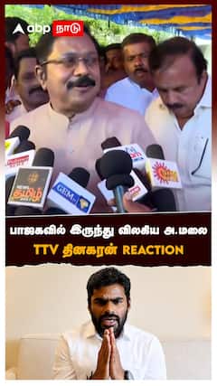 பாஜகவில் இருந்து விலகிய அ.மலை TTV தினகரன் Reaction : TTV