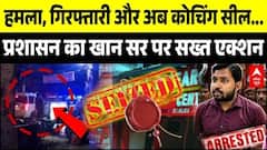 Khan Sir Controversy: हमला, गिरफ्तारी और अब कोचिंग सील...बुरे फंसे खान सर! | Patna Coaching Firing