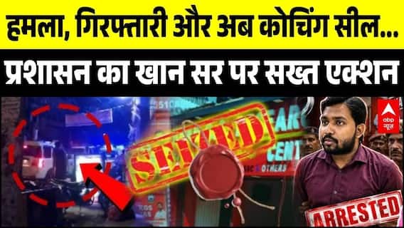 Khan Sir Controversy: हमला, गिरफ्तारी और अब कोचिंग सील...बुरे फंसे खान सर! | Patna Coaching Firing