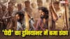 बॉक्स ऑफिस कलेक्शन: 200 करोड़ के पार हुई 'पेद्दी', तीसरे दिन बॉक्स ऑफिस पर लगाई लंबी छलांग