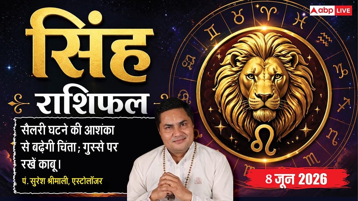 Aaj ka Singh Rashifal 8 June 2026: सिंह राशि सातवें चंद्रमा से वैवाहिक जीवन में बढ़ेगी मधुरता, स्कूल-मित्रों संग टूर पर जाने का मिलेगा मौका