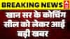 Big Breaking | Khan Sir Controversy: खान सर के कोचिंग सील को लेकर आई बड़ी खबर |Patna Coaching Firing