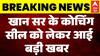 Big Breaking | Khan Sir Controversy: खान सर के कोचिंग सील को लेकर आई बड़ी खबर |Patna Coaching Firing