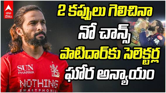 Rajat Patidar Dropped After 2 IPL Trophies | మరోసారి ఆర్‌సీబీ కెప్టెన్ కు నిరాశే