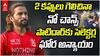 Rajat Patidar Dropped After 2 IPL Trophies | మరోసారి ఆర్‌సీబీ కెప్టెన్ కు నిరాశే