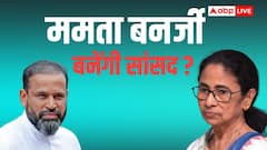 क्या ममता बनर्जी ने यूसुफ पठान से बहरामपुर सीट छोड़ने को कहा? पूर्व क्रिकेटर ने खुद सामने आकर बताई सच्चाई