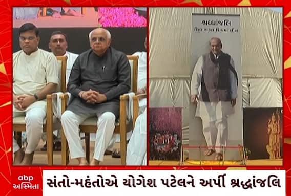Late Yogesh Patel's Prayer Meet: વડોદરાના સ્વ.યોગેશભાઈ પટેલની પ્રાર્થના સભા, CMએ પુષ્પાંજલિ અર્પણ કરી પાઠવી શ્રદ્ધાંજલિ